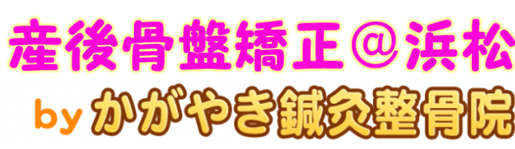 浜松で『産後骨盤矯正』を受けるなら【かがやき鍼灸整骨院】にお任せ